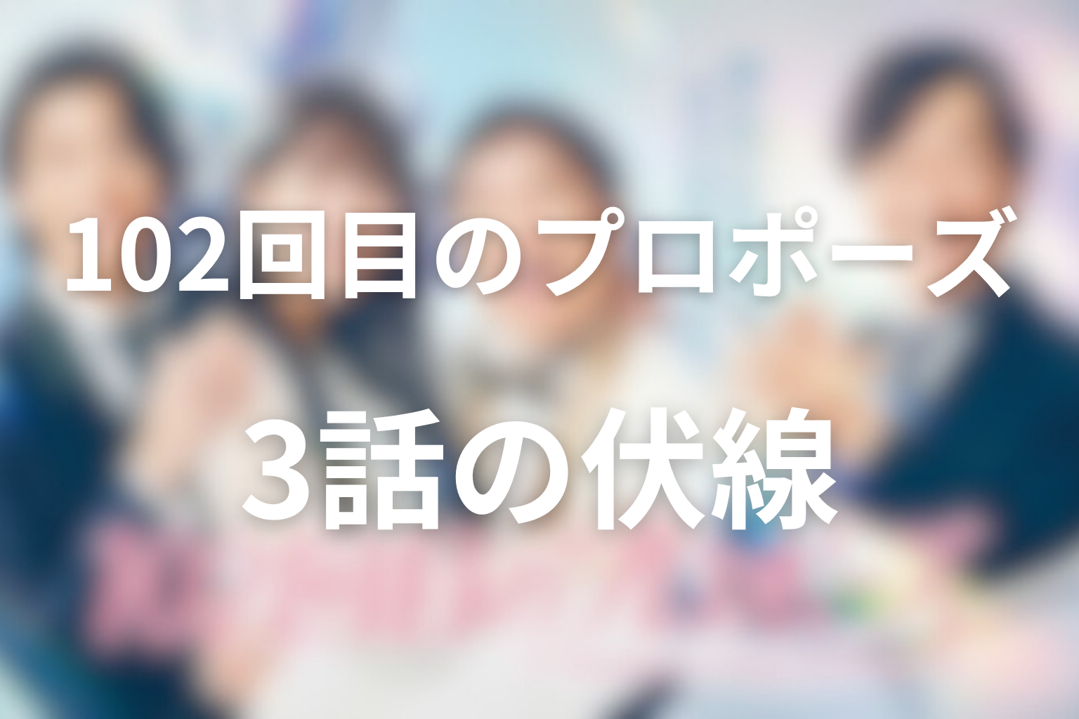 102回目のプロポーズ 3話 伏線画像