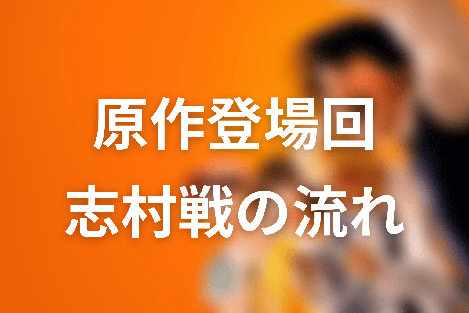 新庄玲央は原作何話から登場する？志村戦の流れを整理