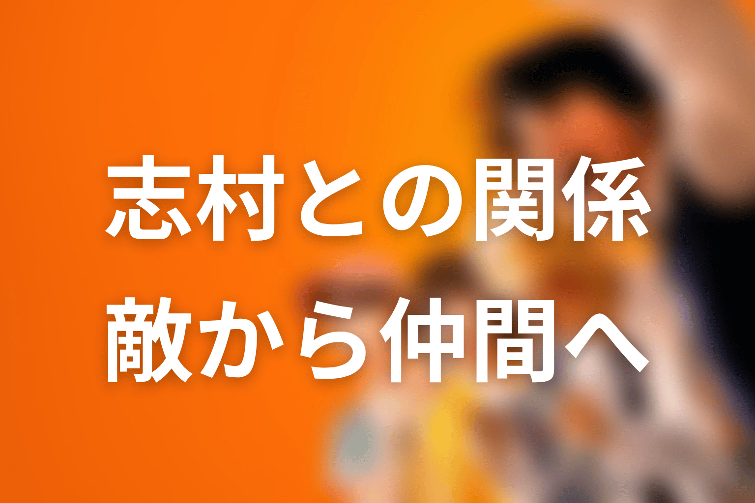 新庄玲央と志村光太の関係｜敵から仲間へ変わる流れ