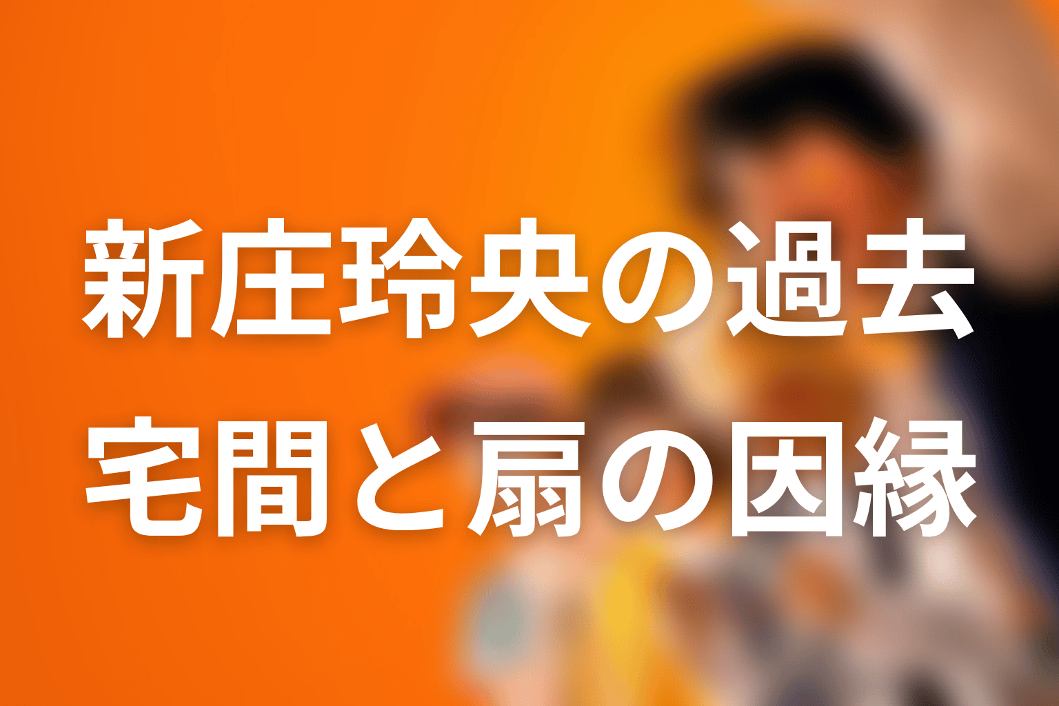 新庄玲央の過去｜宅間圭の死と扇達也との因縁