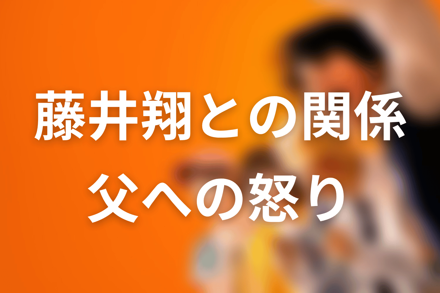 新庄玲央と藤井翔の関係｜父の人形になった少年への怒り