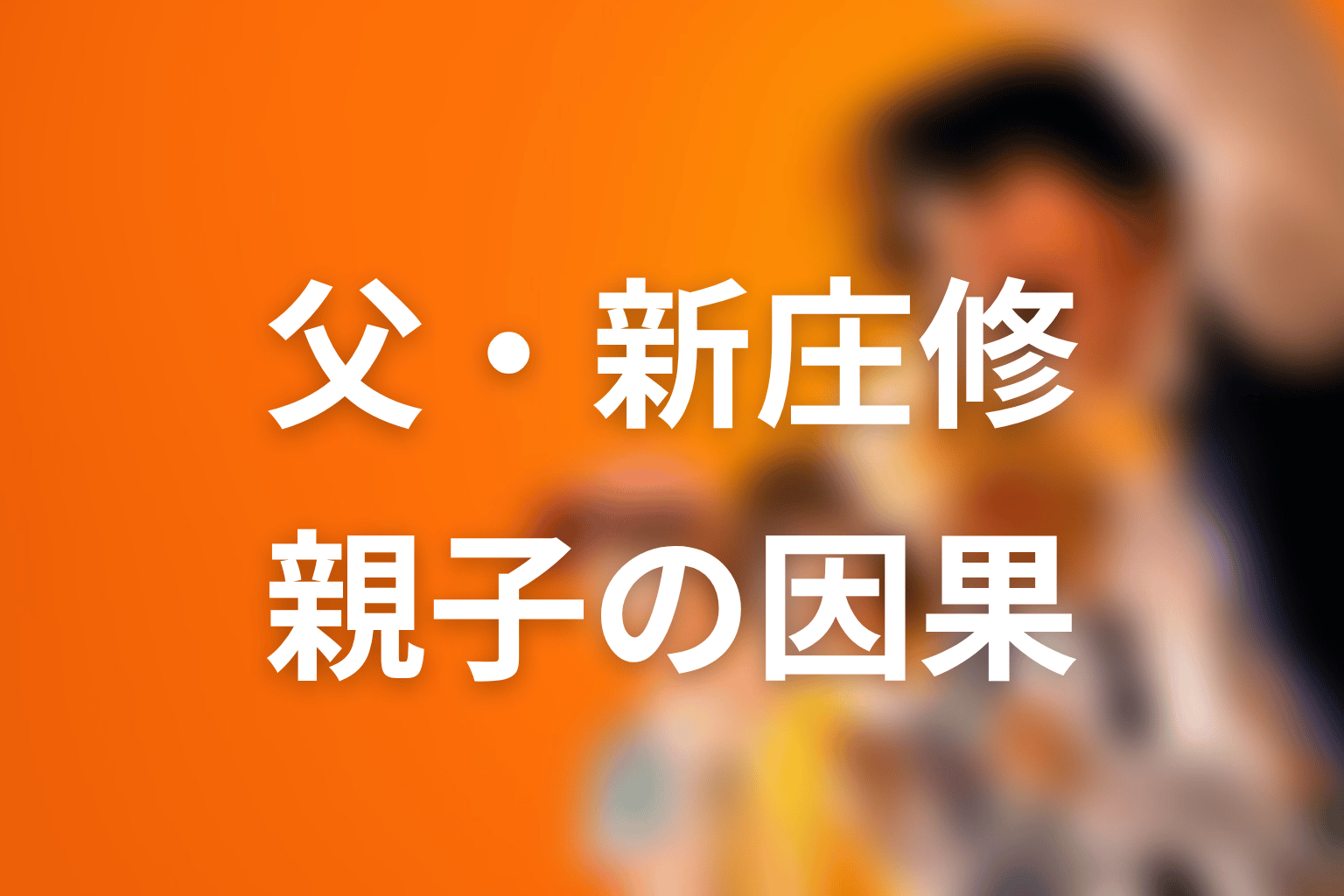 新庄玲央の父・新庄修とは？親子関係とテコンドーの因果