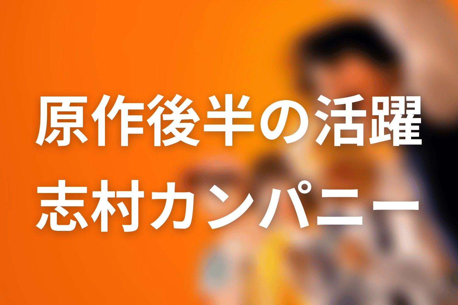 新庄玲央は原作後半でどう活躍する？志村光太カンパニーでの役割