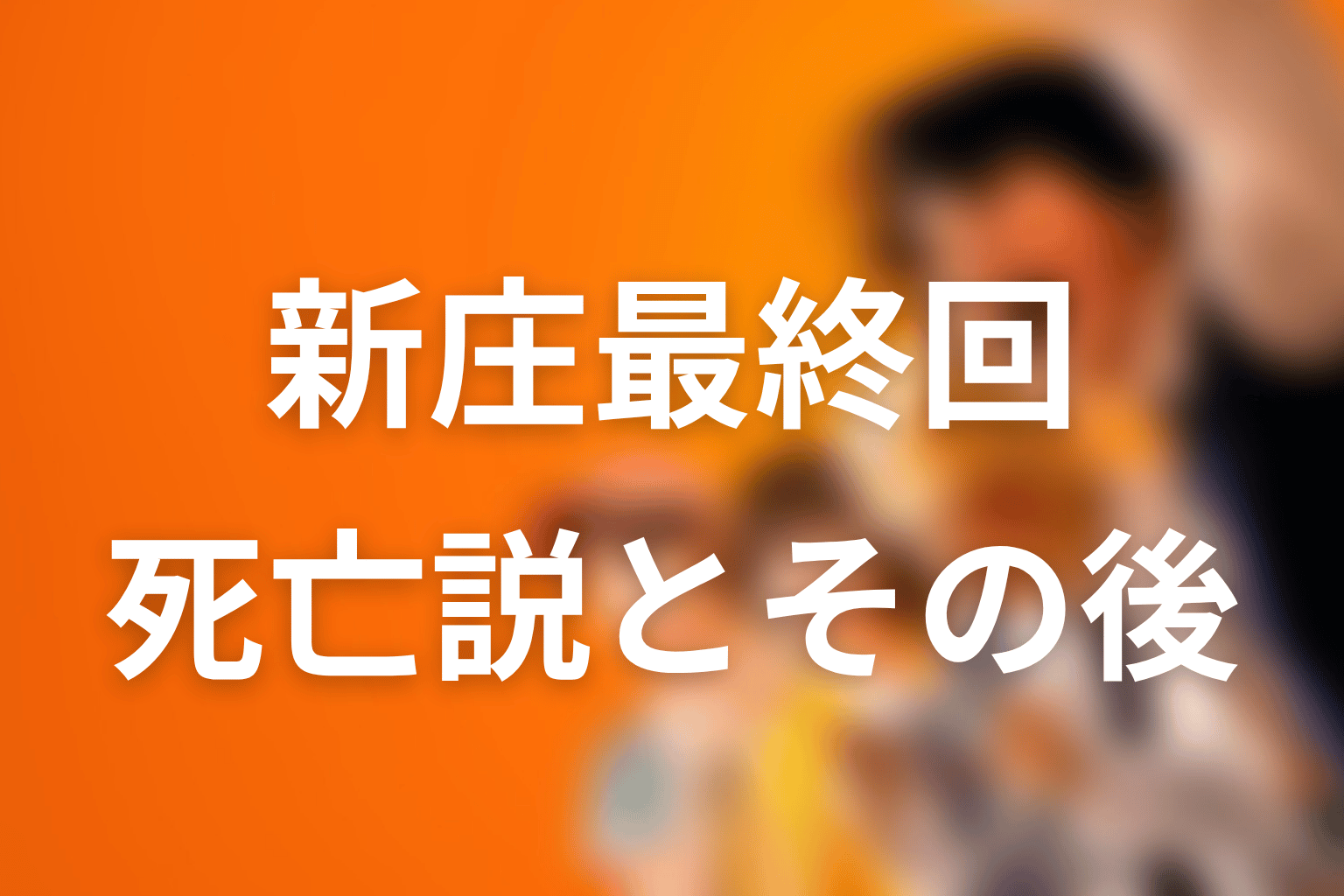 新庄玲央は原作最終回でどうなる？死亡説とその後