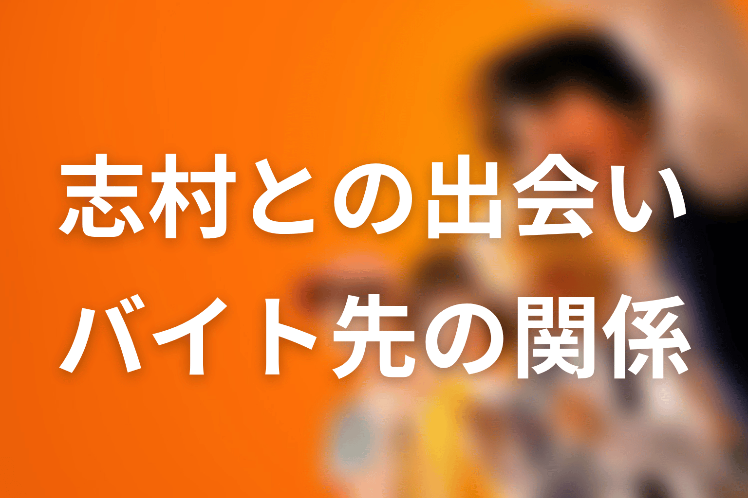 朝宮夏帆の基本情報｜志村との出会いとバイト先での関係