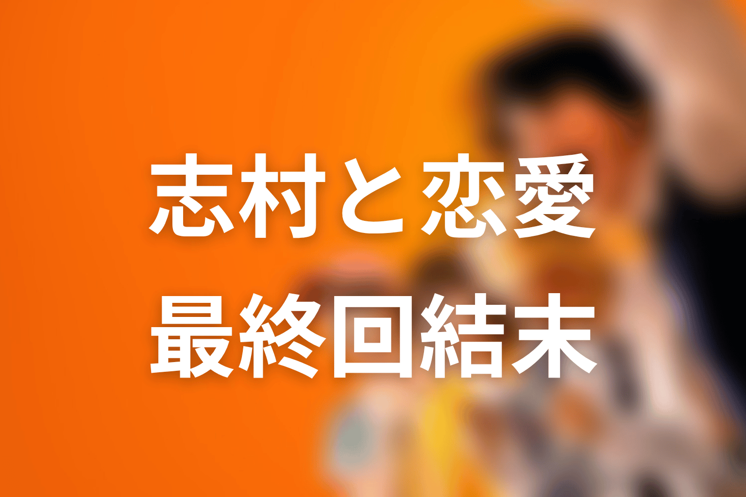 朝宮夏帆と志村光太は原作で付き合う？最終回結末をネタバレ