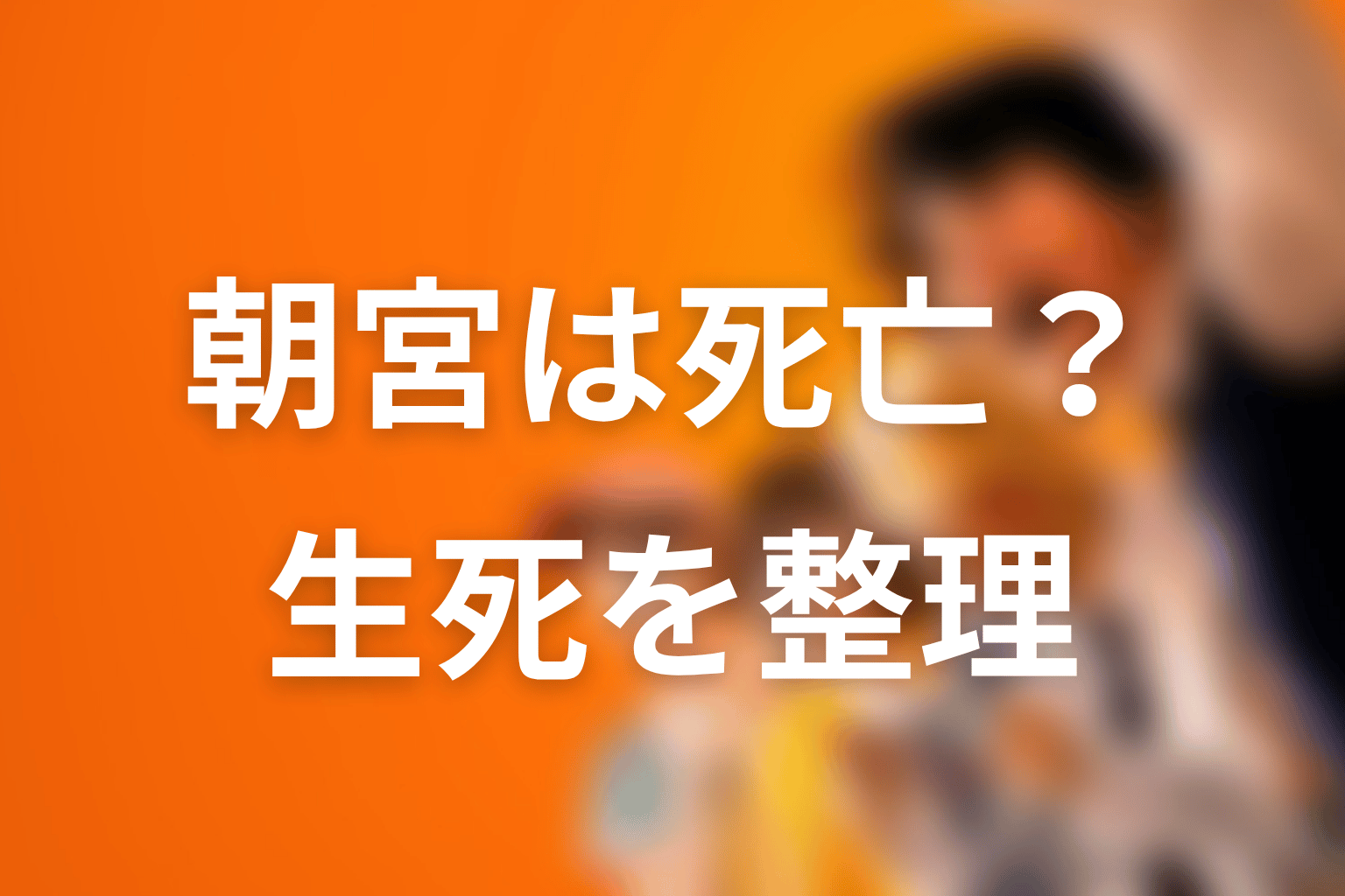 朝宮夏帆は死亡する？原作最終回までの生死を整理