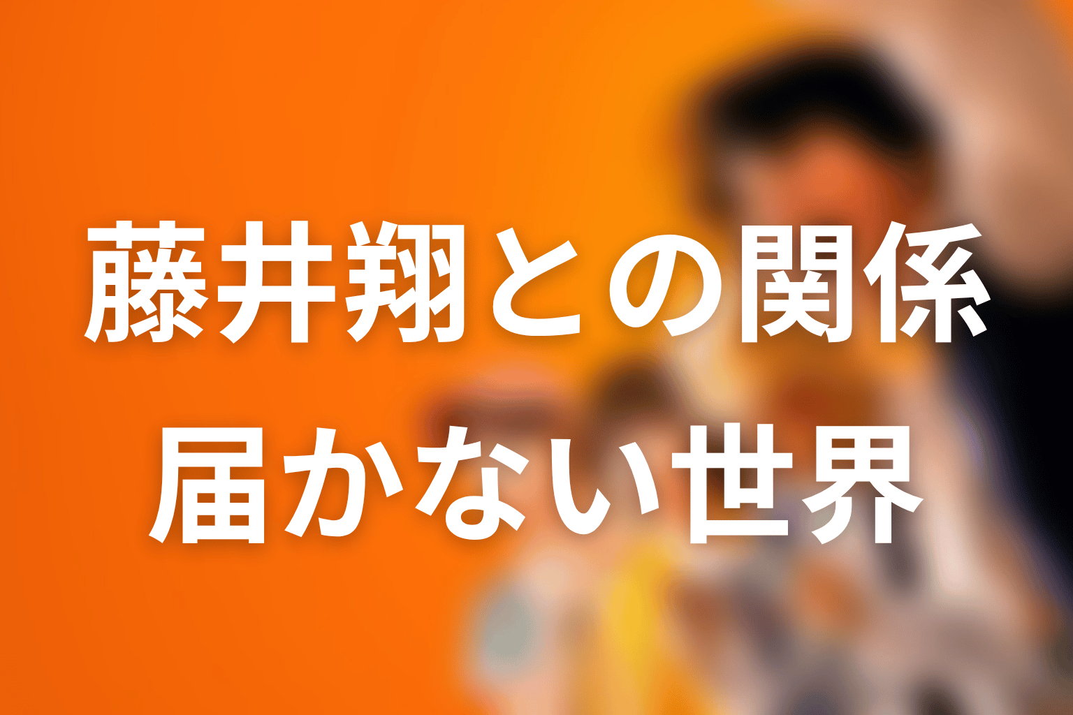 朝宮夏帆と藤井翔の関係｜志村に見える“届かない世界”