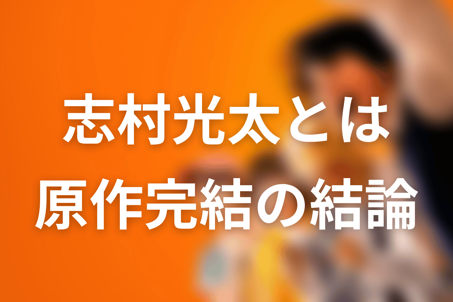 喧嘩独学の志村光太とは？原作完結時点の結論