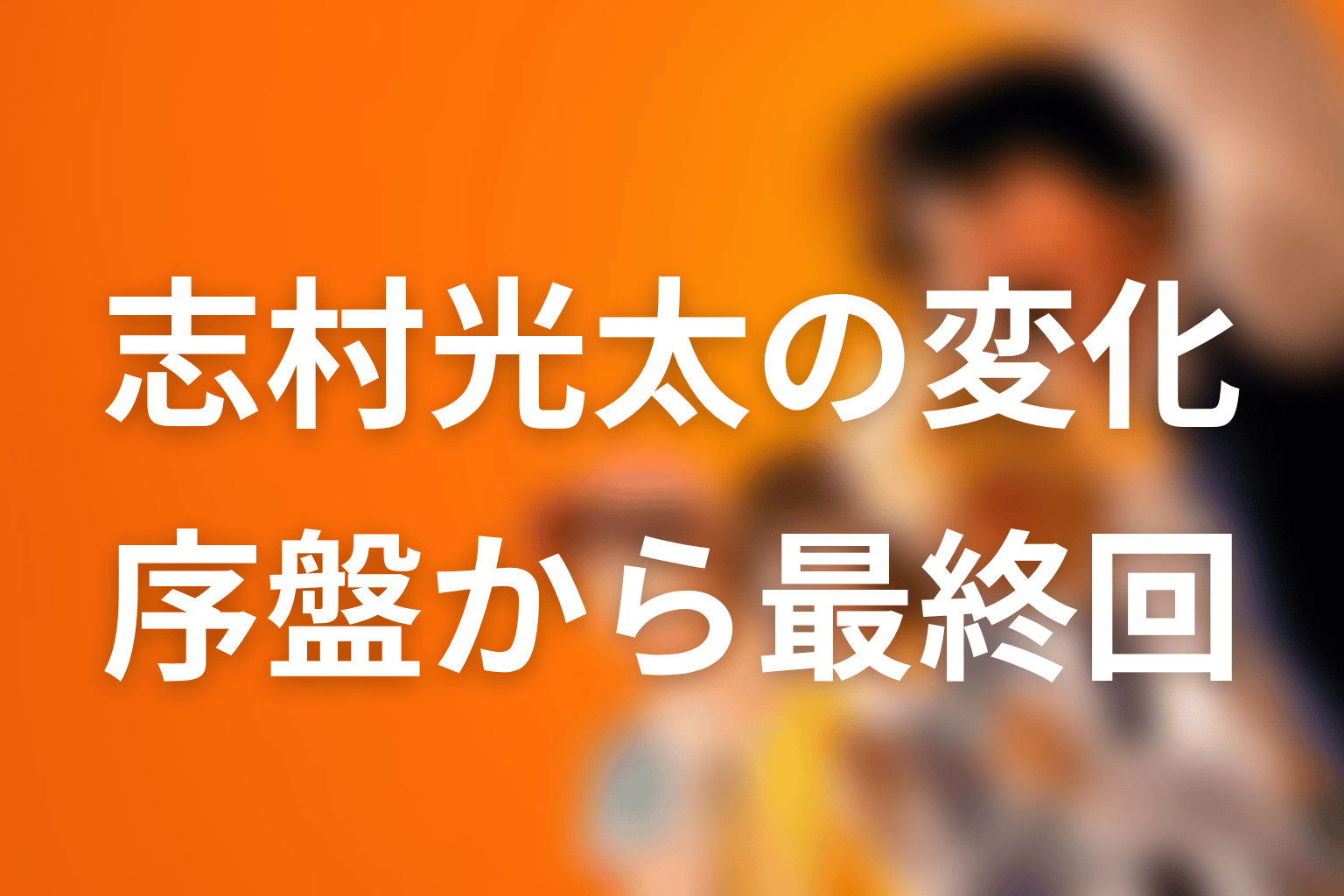 志村光太は原作でどう変わる？序盤から最終回までの流れ