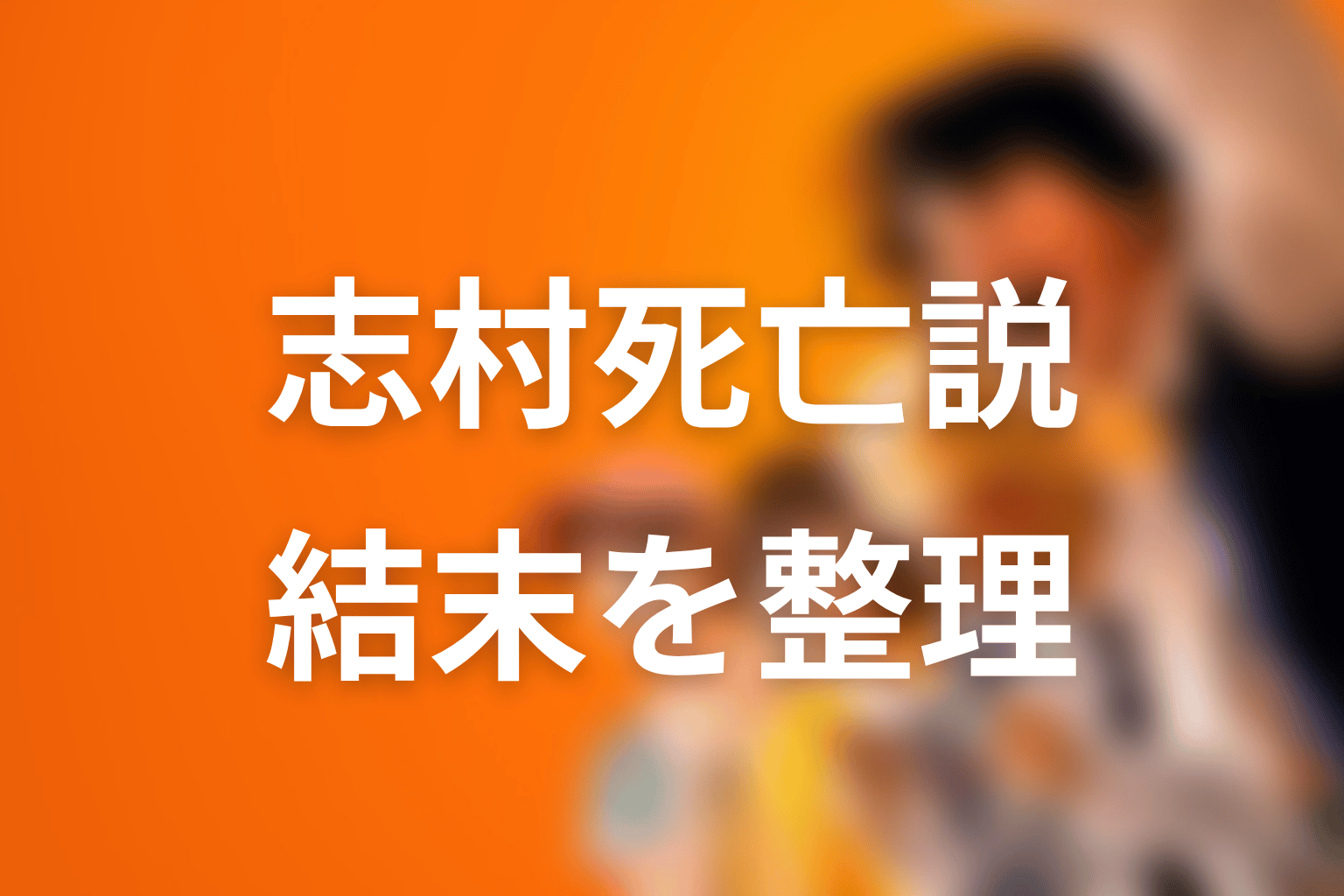 志村光太は原作で死亡する？結末と死亡説を整理