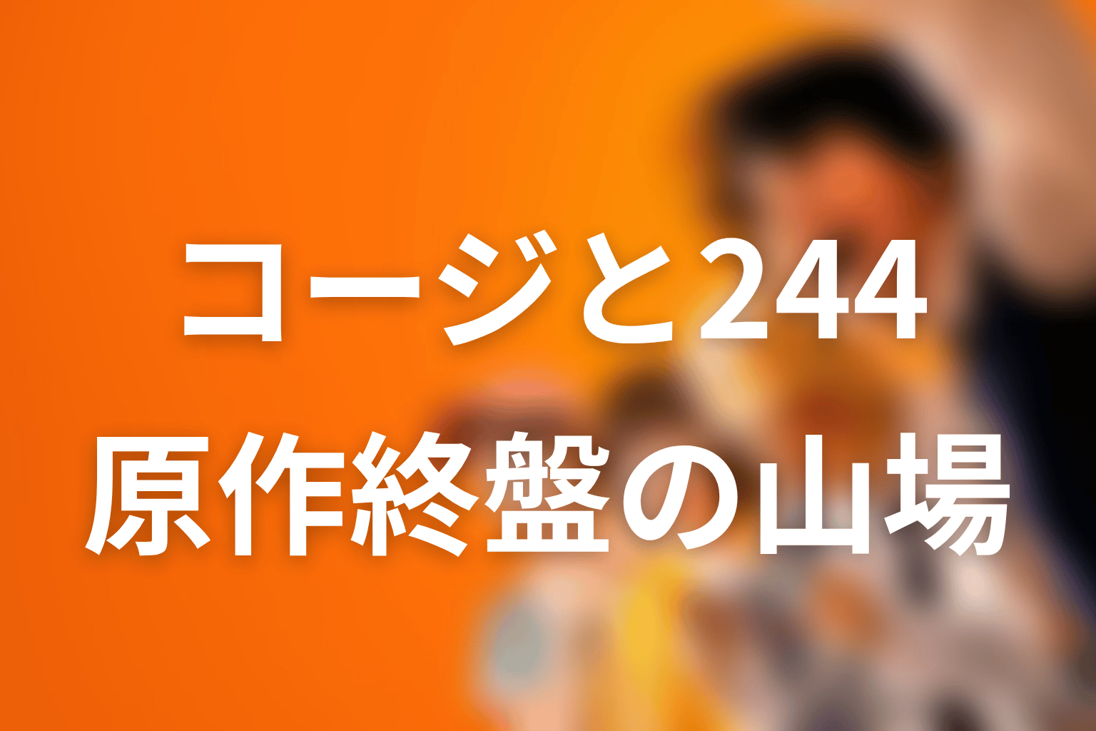 志村光太とコージ・西羅/244の関係｜原作終盤の大きな山場
