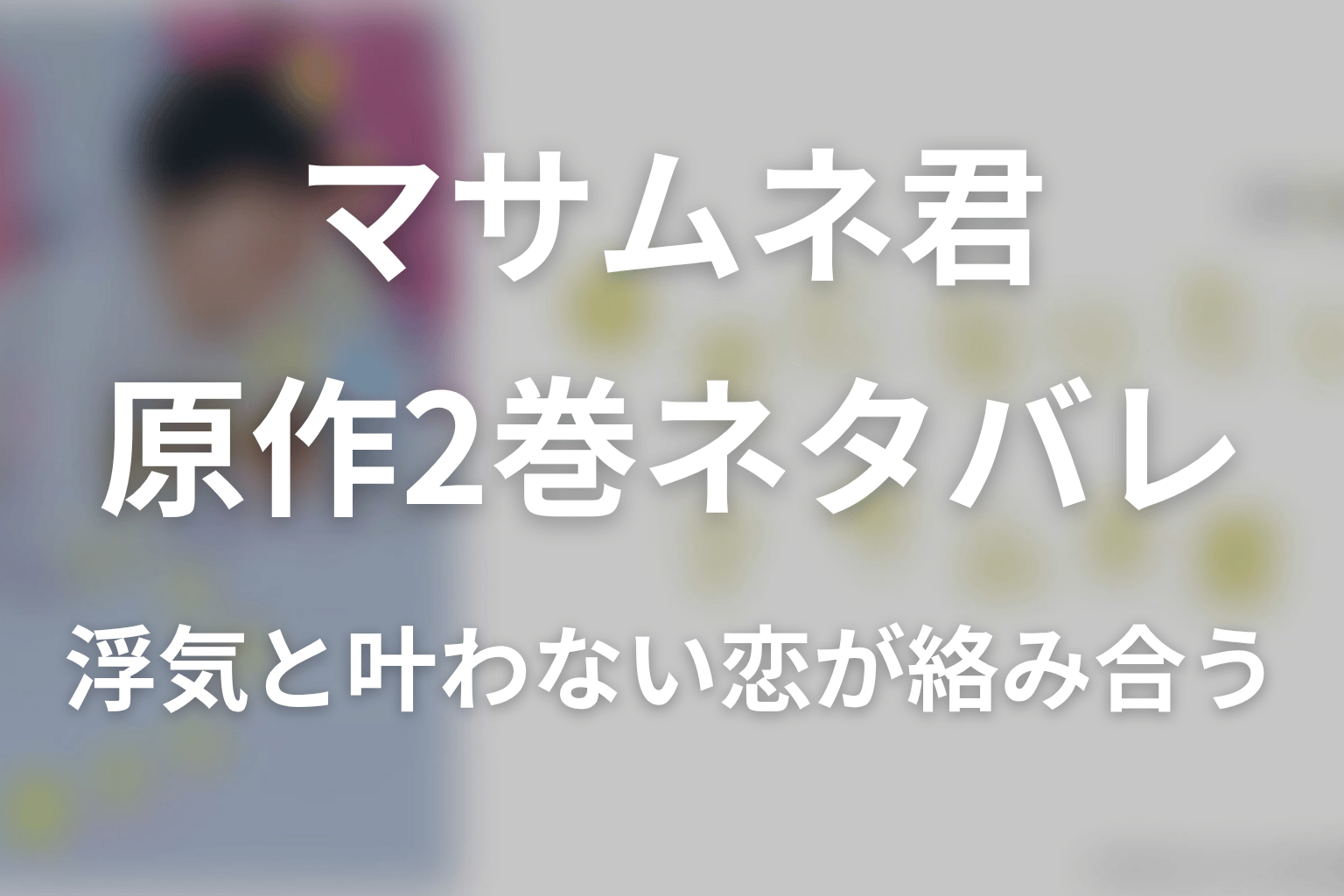 【幸せになりたいマサムネ君】原作2巻ネタバレ|浮気と叶わない恋が絡み合う