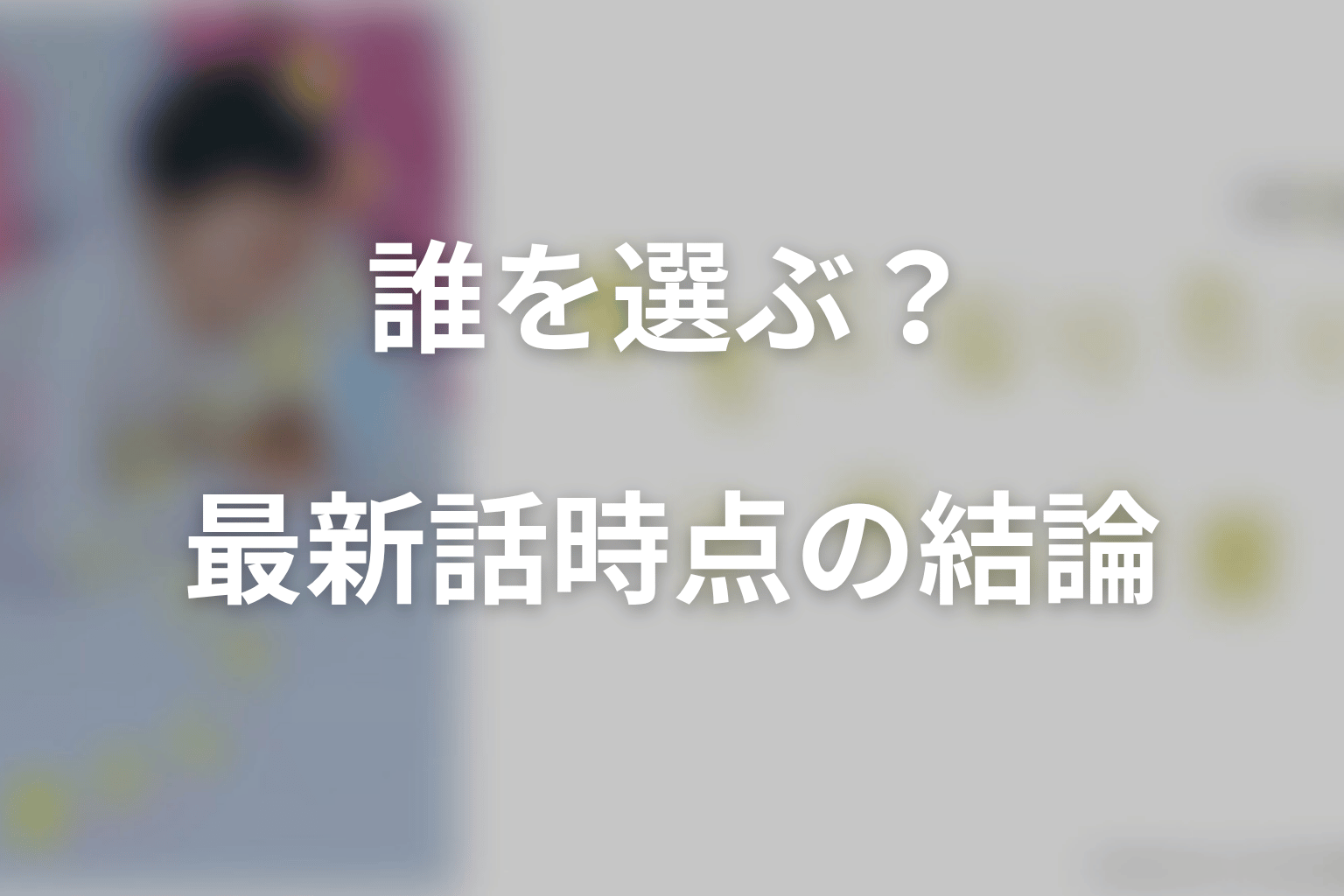 【幸せになりたいマサムネ君】マサムネは誰を選ぶ?最新話時点の結論