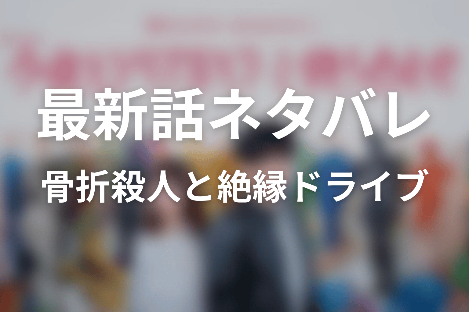 【今夜もシリアルキラーと待ち合わせ】最新話ネタバレ｜セカンド骨折殺人事件と絶縁ドライブ殺人事件