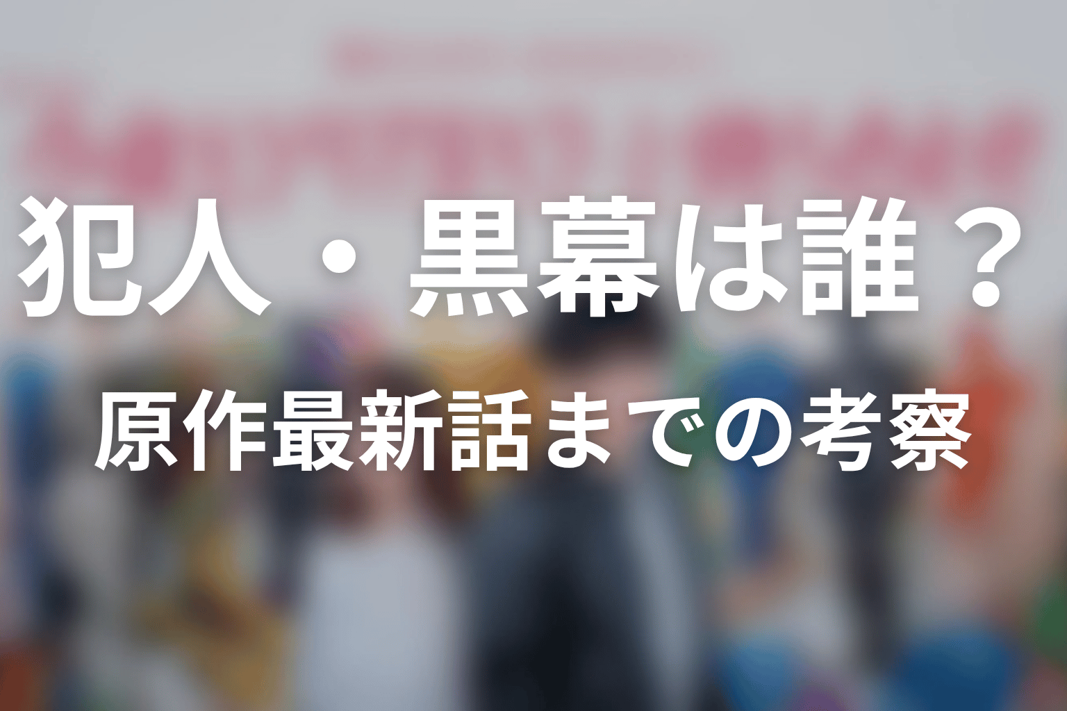 【今夜もシリアルキラーと待ち合わせ】犯人・黒幕は誰？原作最新話までの考察