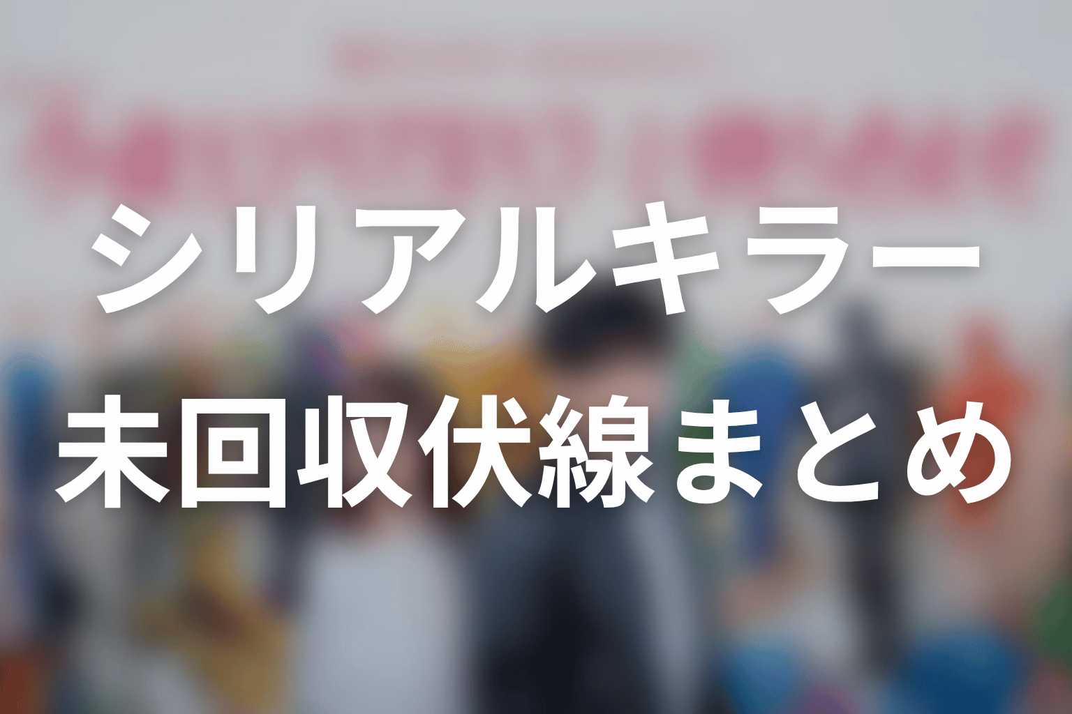 【今夜もシリアルキラーと待ち合わせ】未回収伏線まとめ