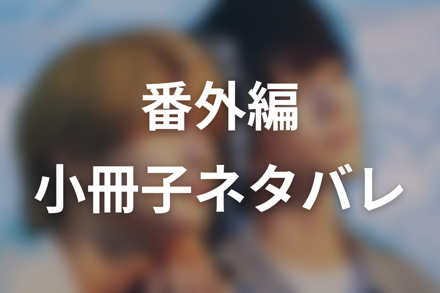 【君は夏のなか】番外編・小冊子ネタバレ
