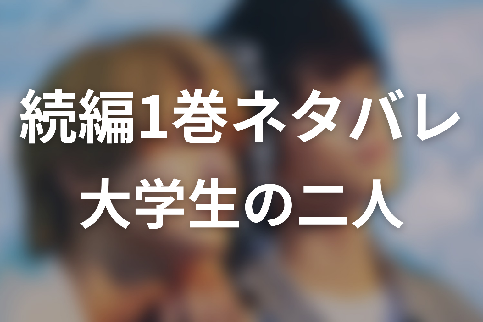 【君と夏のなか】続編1巻ネタバレ|大学生になった渉と千晴