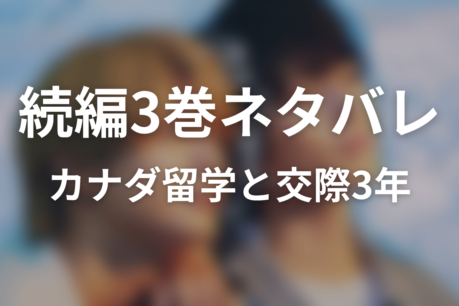 【君と夏のなか】続編3巻ネタバレ|交際3年とカナダ留学