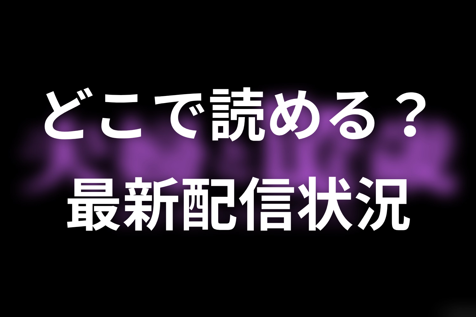 【夫婦と16歳～狂気の隣人～】原作漫画はどこで読める？最新配信状況