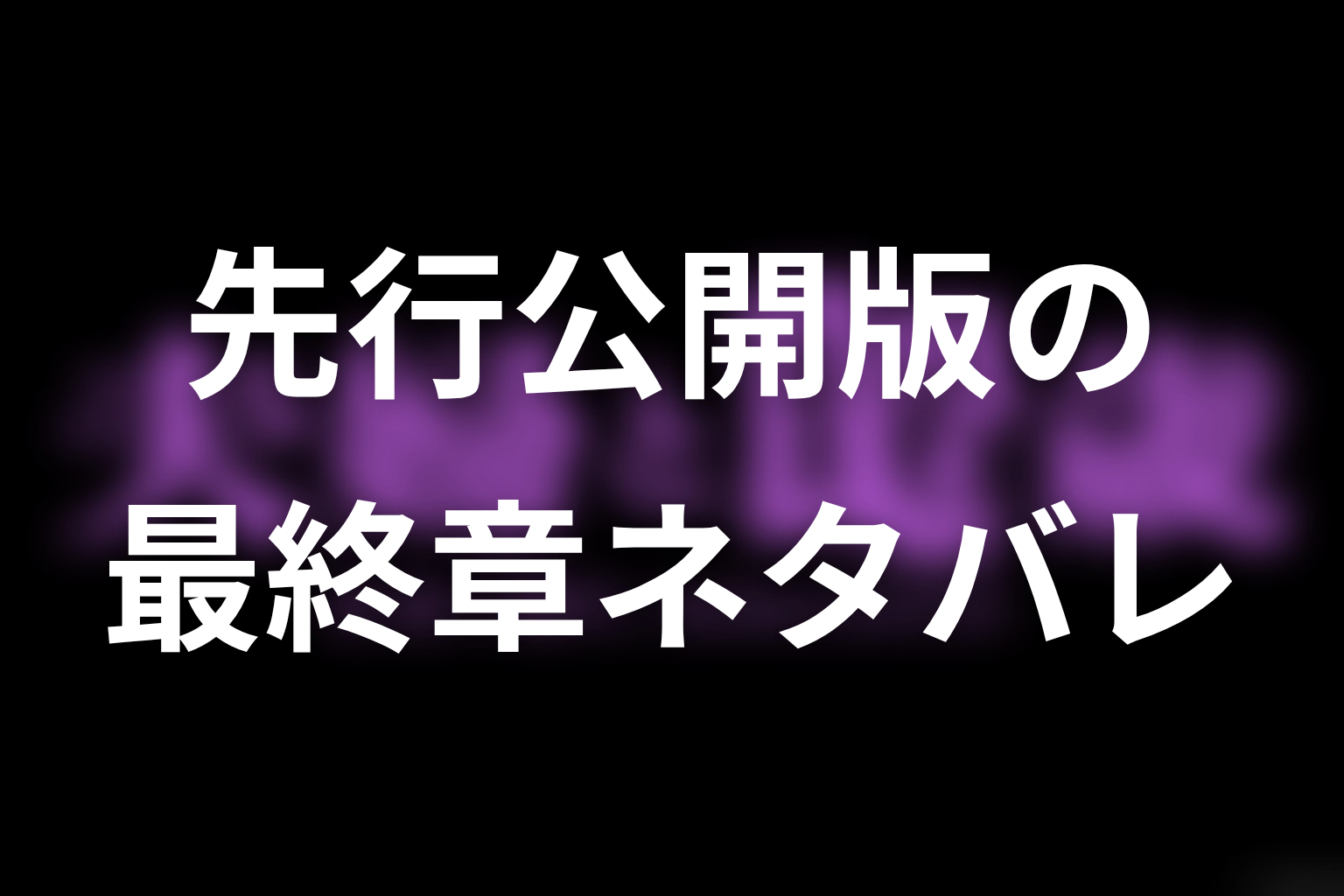 【夫婦と16歳～狂気の隣人～】先行公開版の最終章ネタバレ