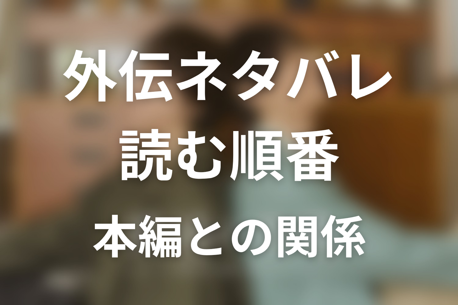 【普通の恋愛 favorite reason】外伝ネタバレ|読む順番と本編との関係