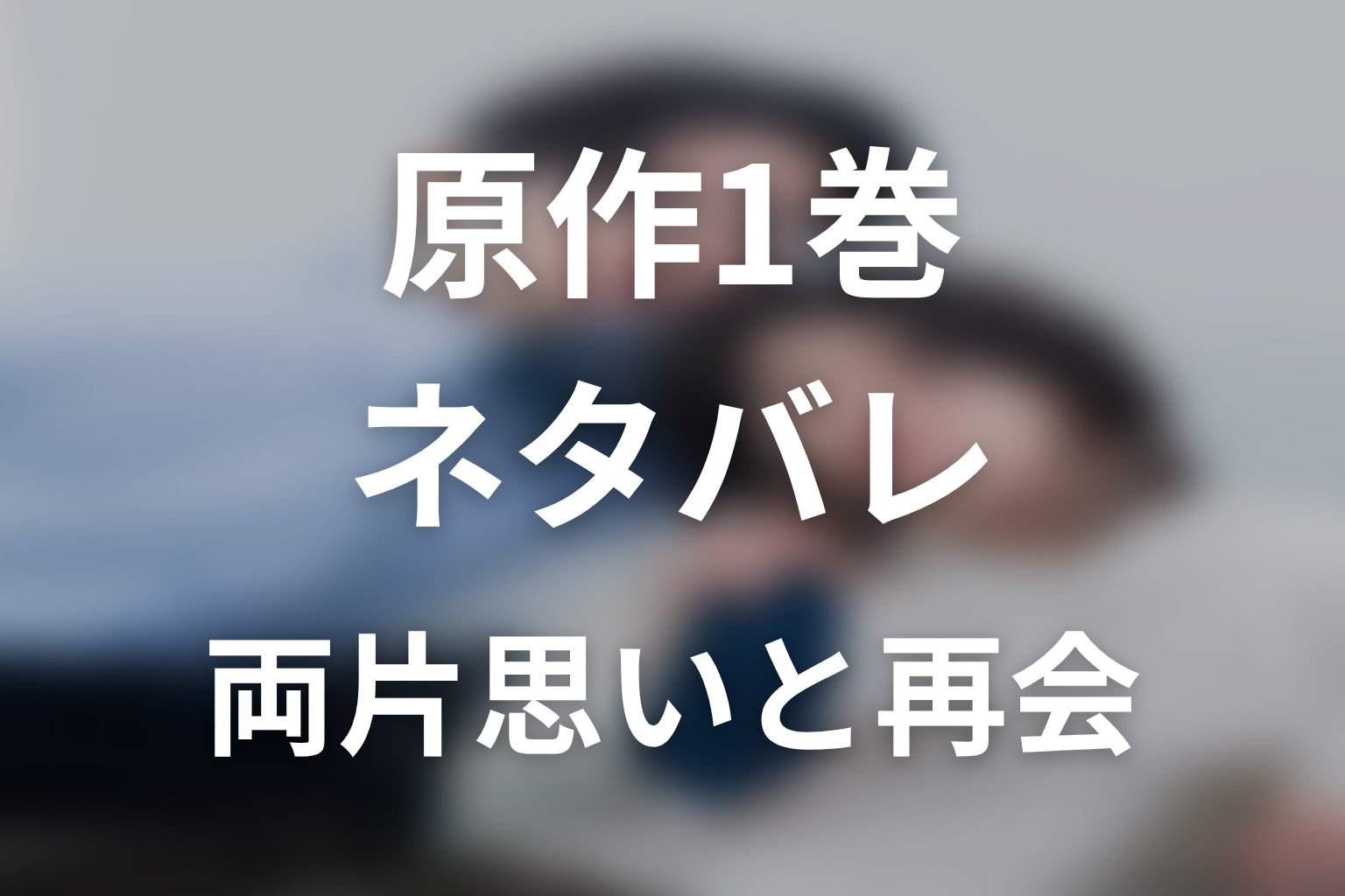 【しもべの王子様】原作1巻ネタバレ｜両片思いと再会