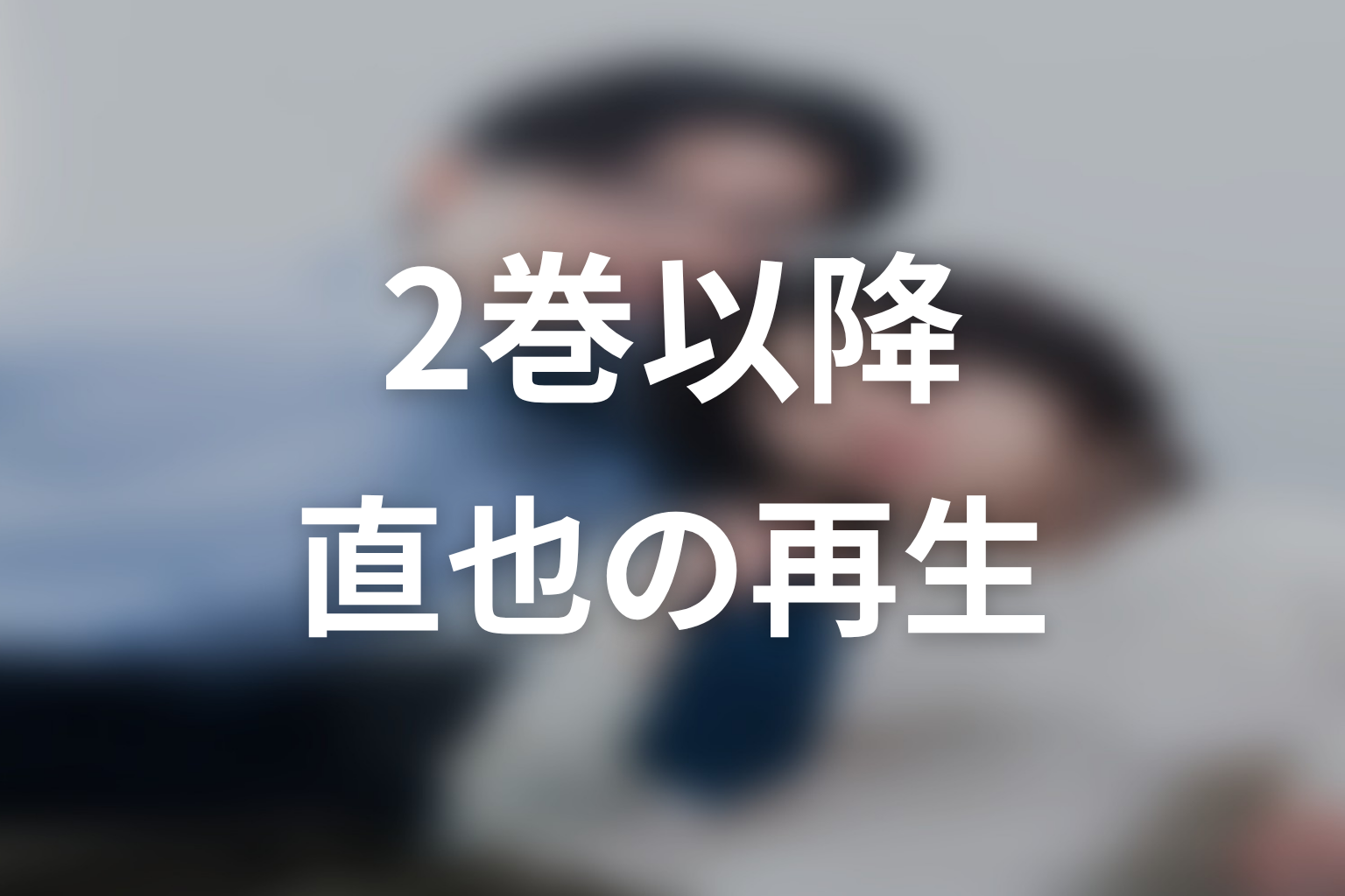 【しもべの王子様】原作2巻以降ネタバレ｜直也の再生が始まる