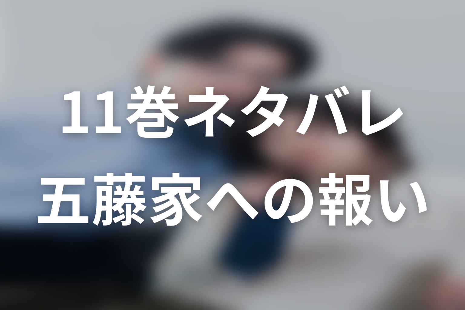 【しもべの王子様】原作最新11巻までのネタバレ｜五藤家と父への報い