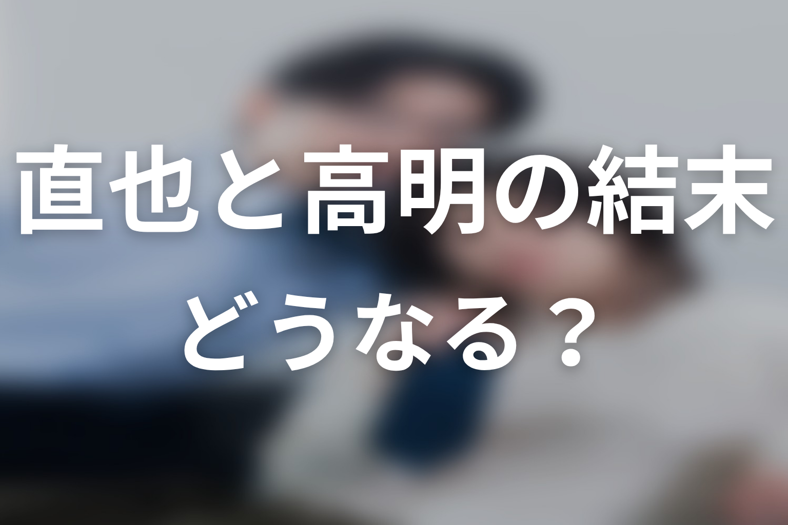 【しもべの王子様】直也と高明は最後どうなる？結末予想