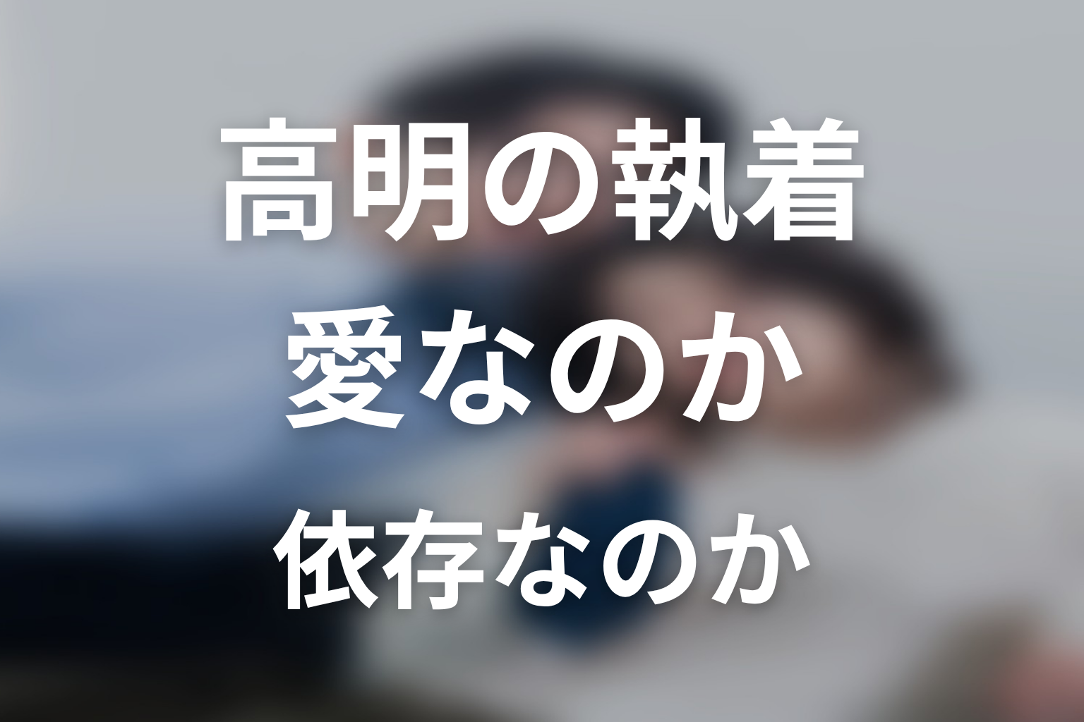 【しもべの王子様】高明の執着は愛なのか依存なのか