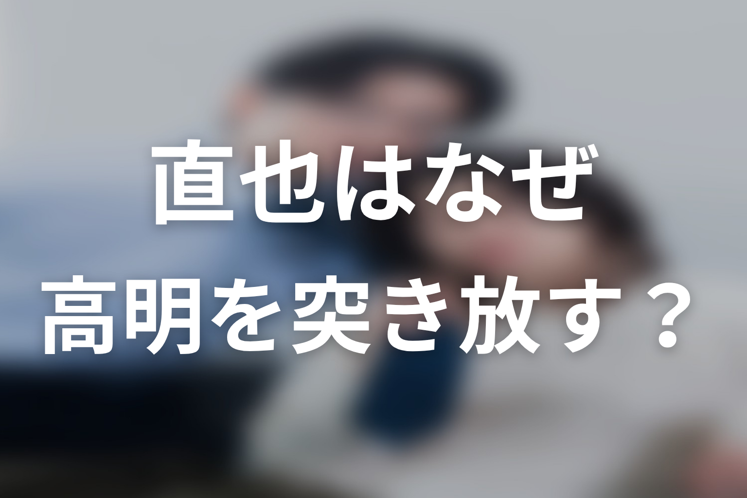 【しもべの王子様】直也はなぜ高明を突き放そうとするのか
