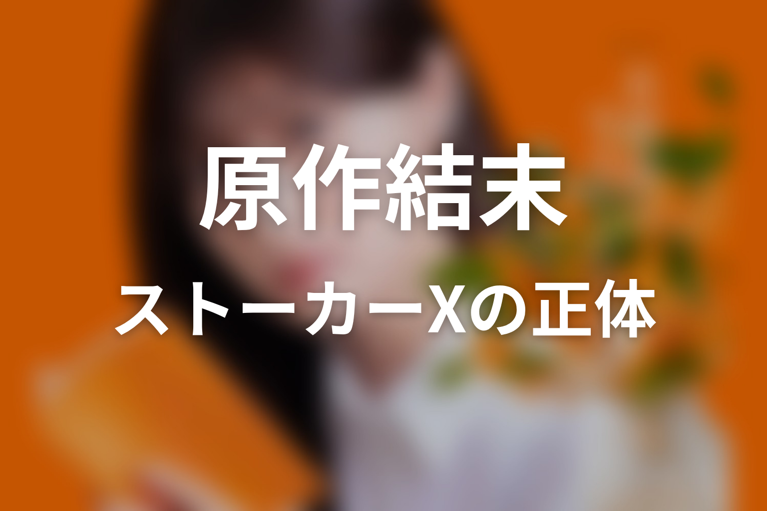 【名探偵のままでいて】原作結末ネタバレ｜ストーカーXの正体と楓の過去
