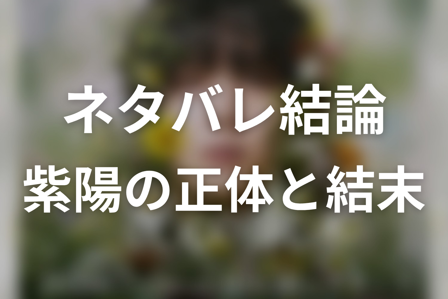 【一次元の挿し木】原作ネタバレの結論|紫陽の正体と結末