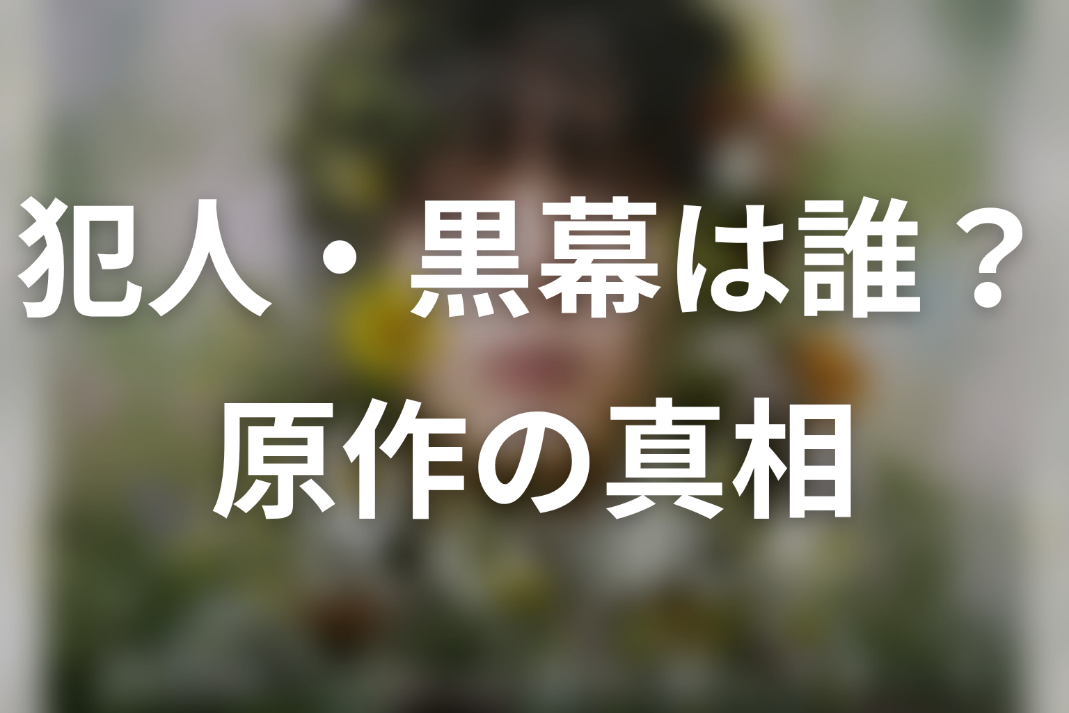 【一次元の挿し木】犯人・黒幕は誰?原作の真相を整理