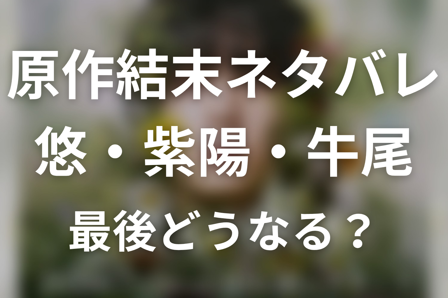【一次元の挿し木】原作結末ネタバレ|悠・紫陽・牛尾は最後どうなる?