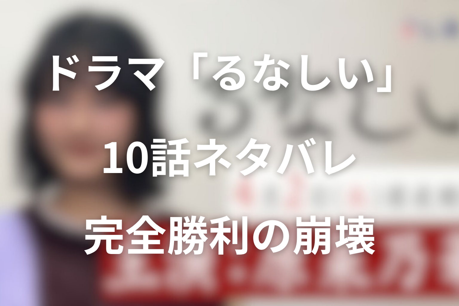 ドラマ「るなしい」10話のネタバレ＆感想考察。ケンショーの完全勝利が崩れる罠