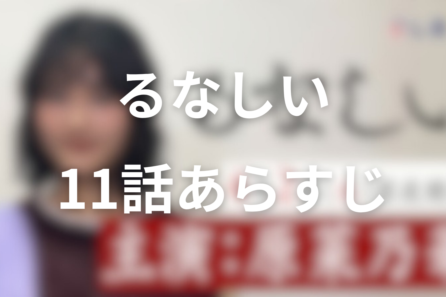 るなしい 11話 あらすじ画像