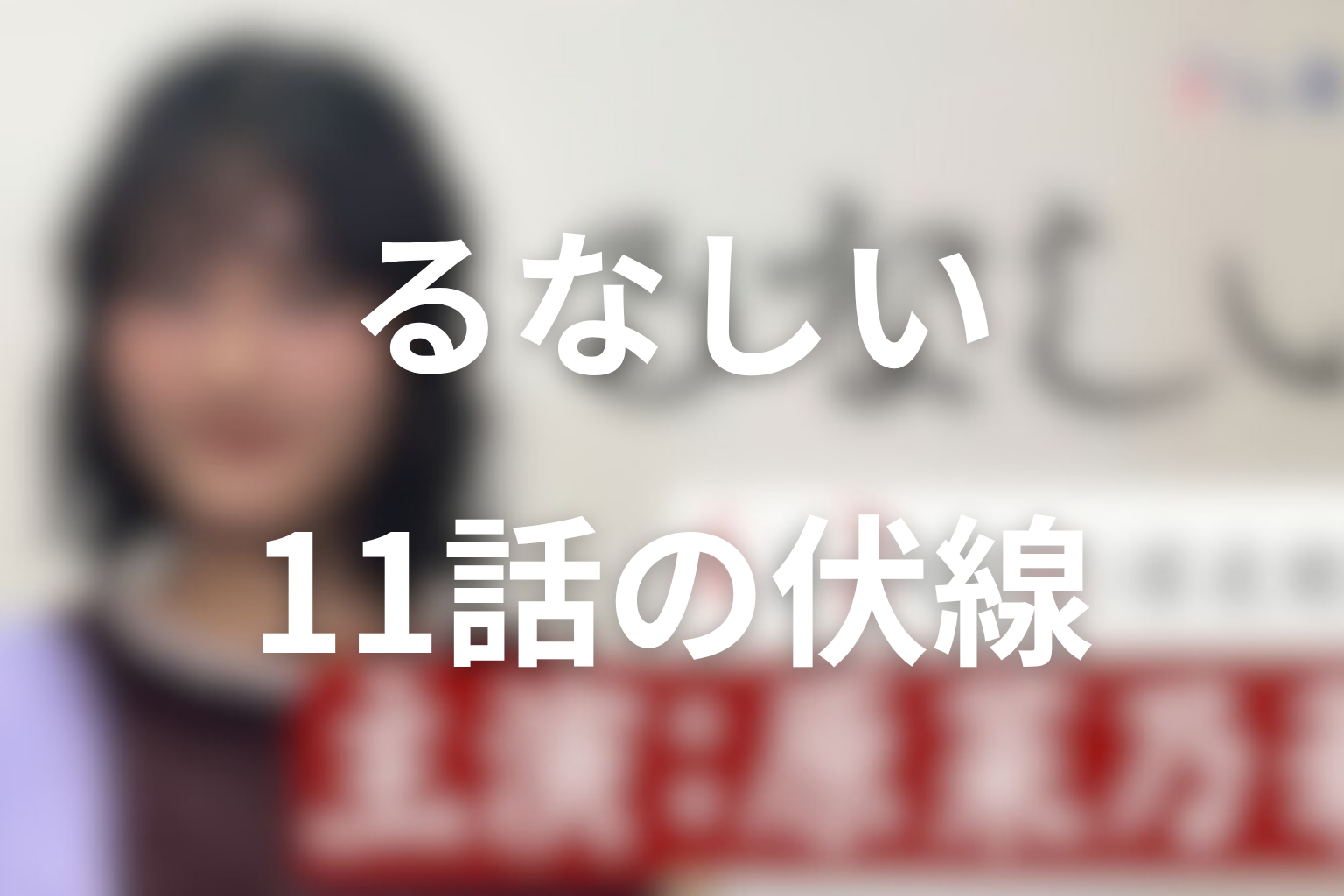 るなしい 11話 伏線画像