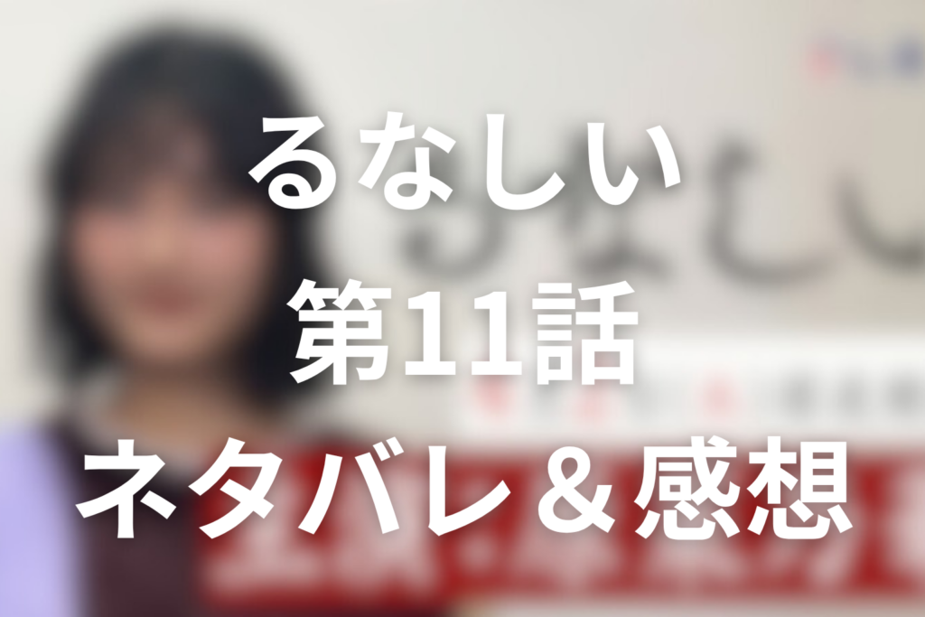 ドラマ「るなしい」11話のネタバレ＆感想考察。ケンショーの野望崩壊と、るなの“子種”への確信
