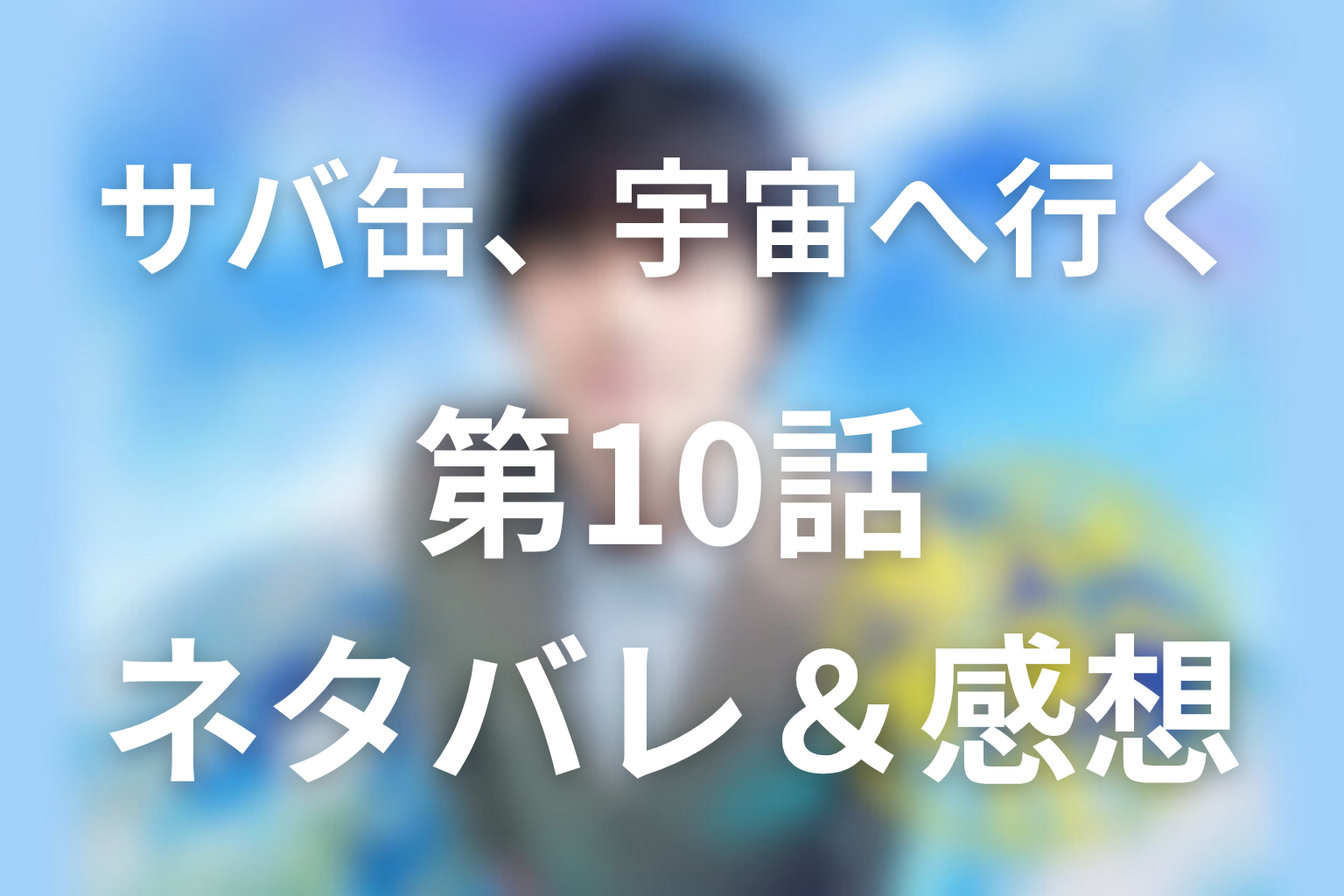 ドラマ「サバ缶、宇宙へ行く」10話のネタバレ＆感想考察。神経締めがつないだ“みんなの夢”と、33番目の宇宙日本食