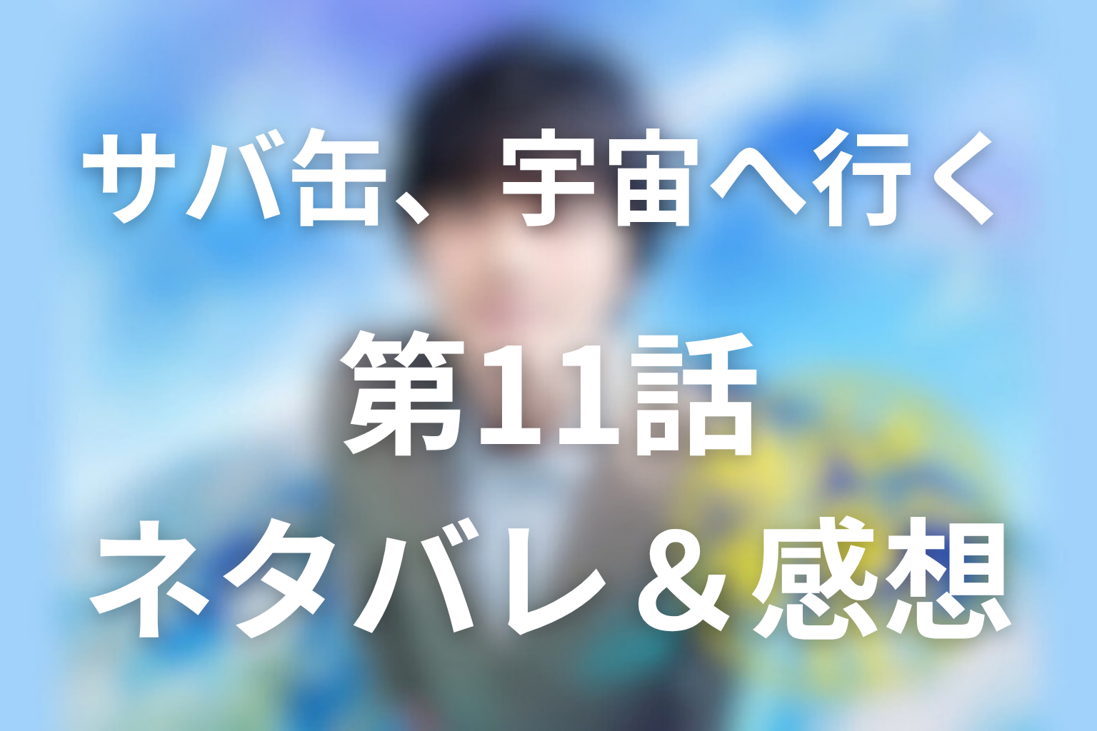 ドラマ「サバ缶、宇宙へ行く」第11話のネタバレ＆感想考察。夢は裏切らない、黒ノートの白紙が示した次の宇宙
