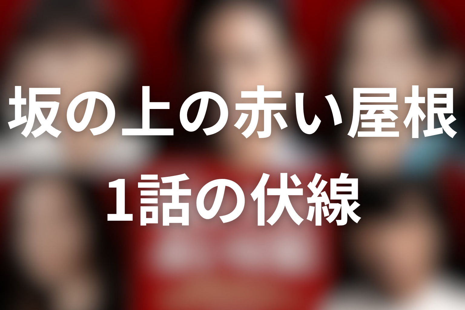 坂の上の赤い屋根 1話 伏線画像