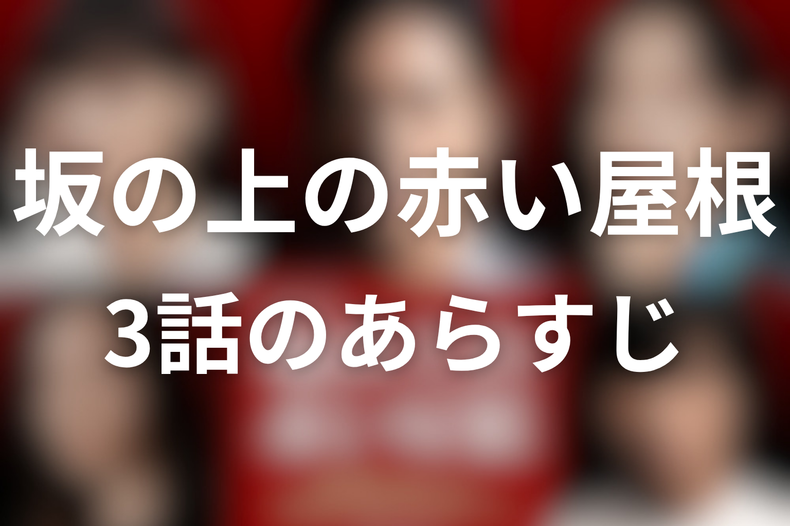 坂の上の赤い屋根 3話 あらすじ画像
