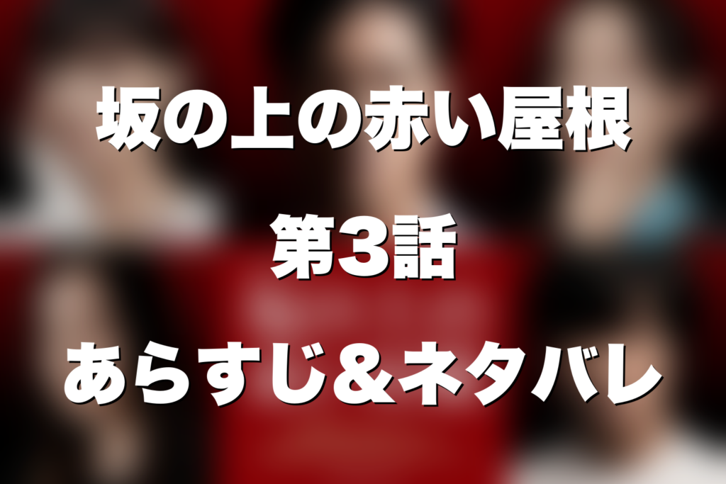 ドラマ「坂の上の赤い屋根」第3話のネタバレ＆感想考察。沙奈＝彩也子疑惑と礼子が失う1000万円