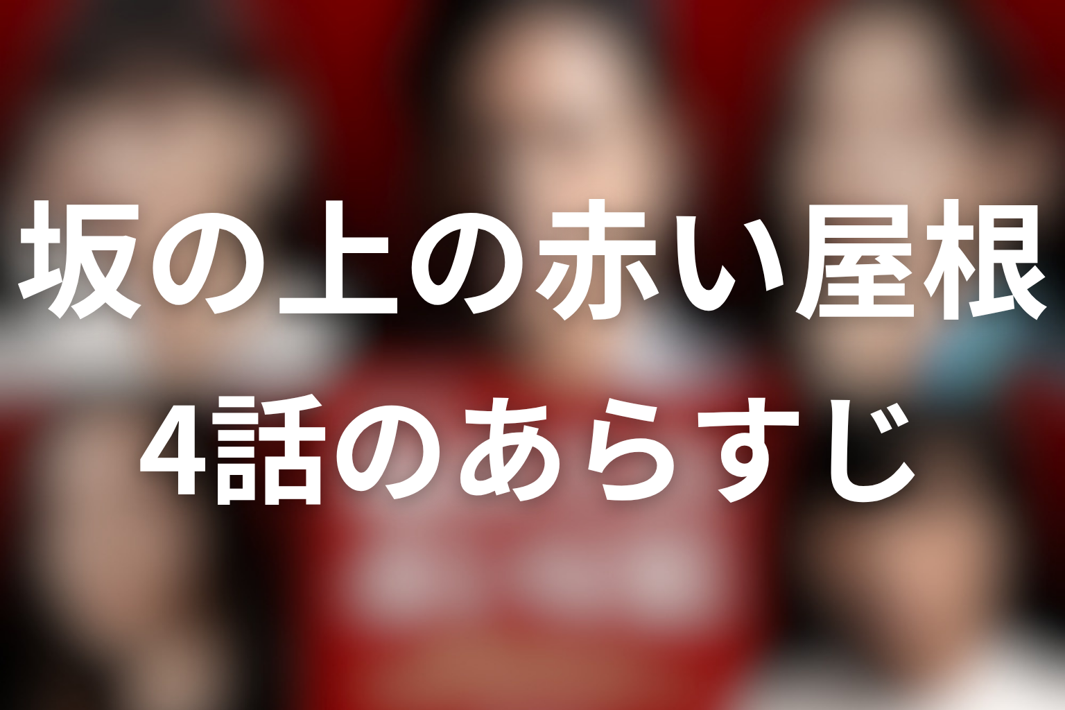 坂の上の赤い屋根 4話 あらすじ画像