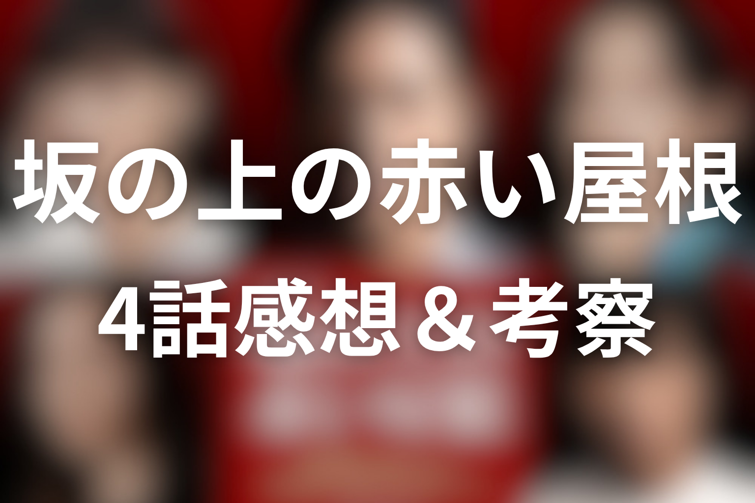 坂の上の赤い屋根 4話 感想・考察画像