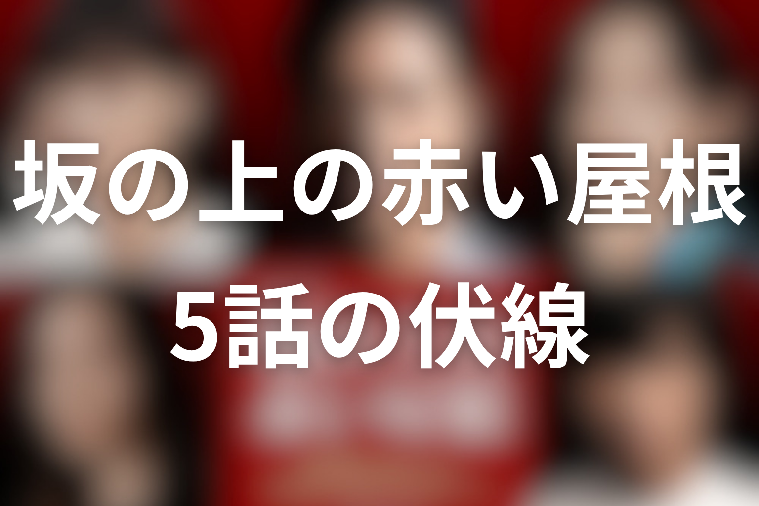 坂の上の赤い屋根 5話 伏線画像