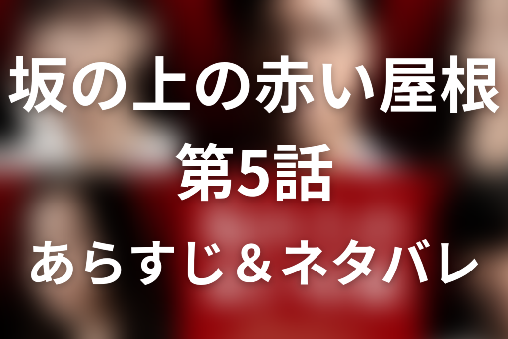 ドラマ「坂の上の赤い屋根」第5話最終回のネタバレ＆感想考察。沙奈の正体と橋本が作った真実